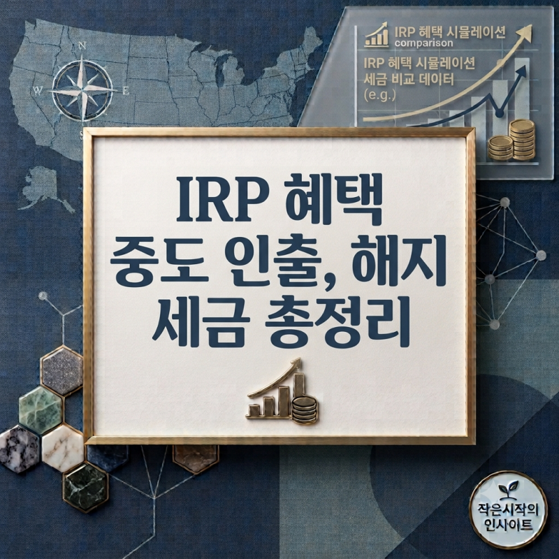IRP 혜택부터 중도 인출, 해지 세금 총정리 (연금저축과 비교 포함)