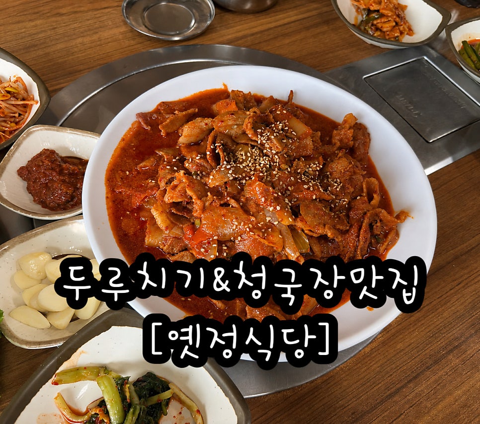 옛정식당 사진 1