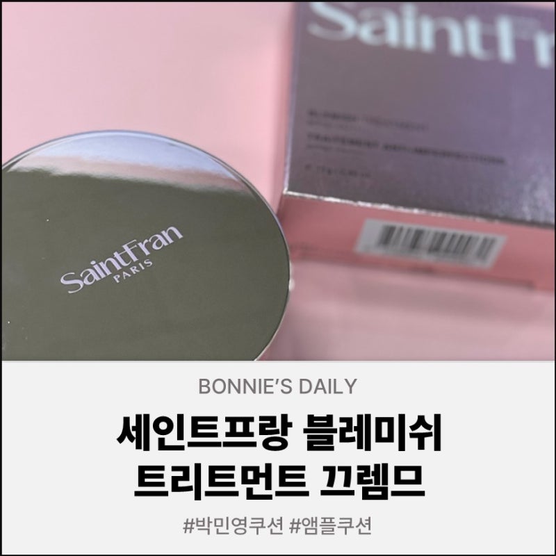 박민영쿠션 추천! 세인트프랑 블레미쉬 트리트먼트 끄렘므 솔직 사용 후기