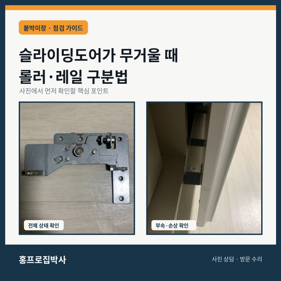 붙박이장 슬라이딩도어가 무거울 때 롤러와 레일 구분법