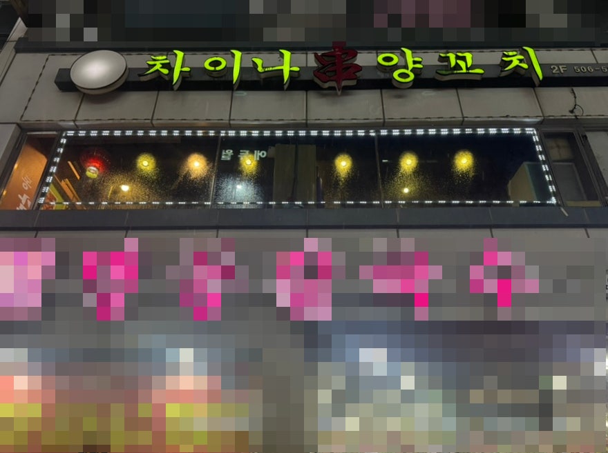 차이나양꼬치 사진 1
