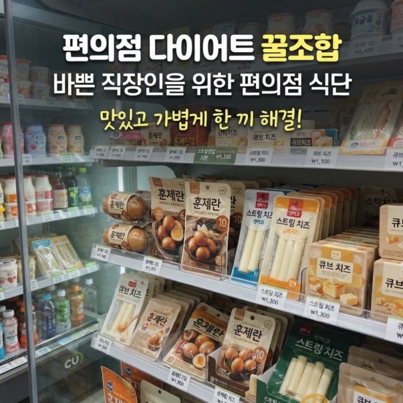 편의점 다이어트 음식 조합 추천! 바쁜 직장인을 위한 꿀조합