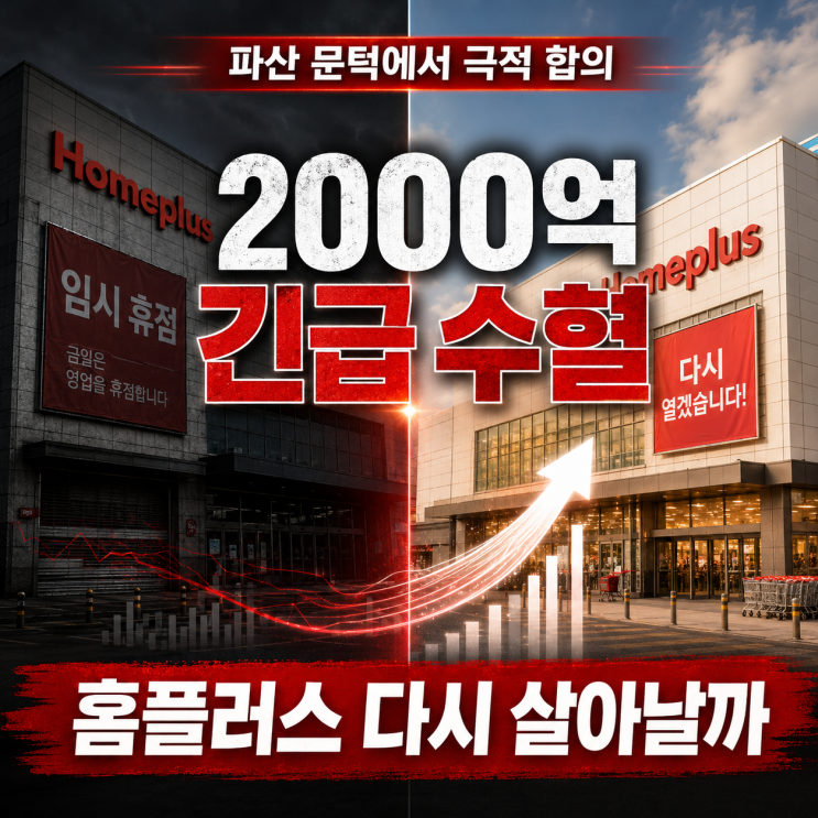 <b>홈플러스 2000억</b>원 ‘긴급 <b>수혈</b>’…파산 문턱 넘고 다시... 