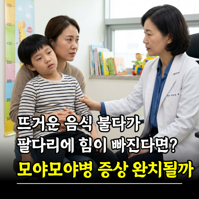 뜨거운 음식 불다가 팔다리에 힘이 빠진다면? 모야모야병 증상 완치 될까