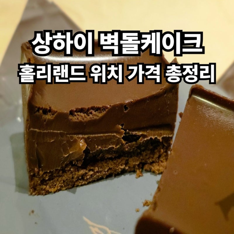 상하이 홀리랜드 벽돌케이크 가격 위치 총정리