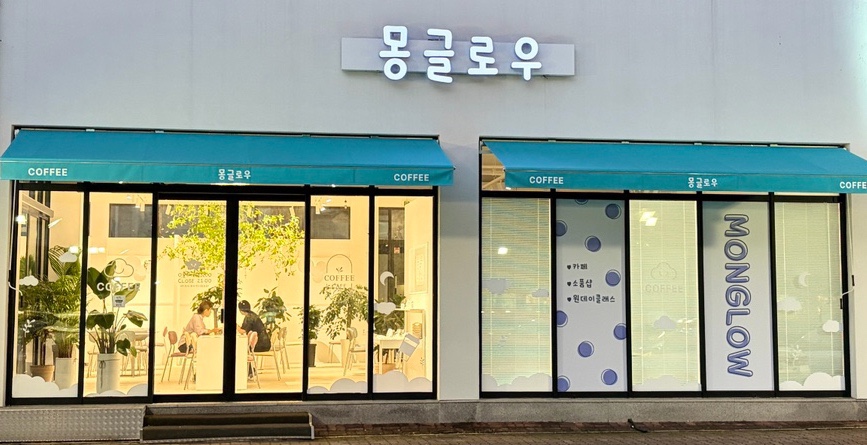 몽글로우 사진 1