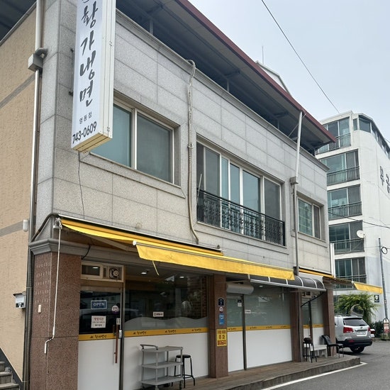 황가냉면 영동점 사진 2