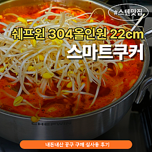 쉐프윈 스마트쿠커 22cm 올인원304 공구구매 내돈내산 실사용 후기