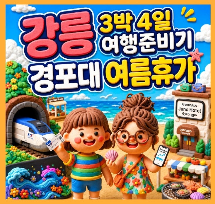강릉 3박 4일 여름휴가 준비기｜KTX ·경포대 숙소·아르떼 뮤지엄 일정