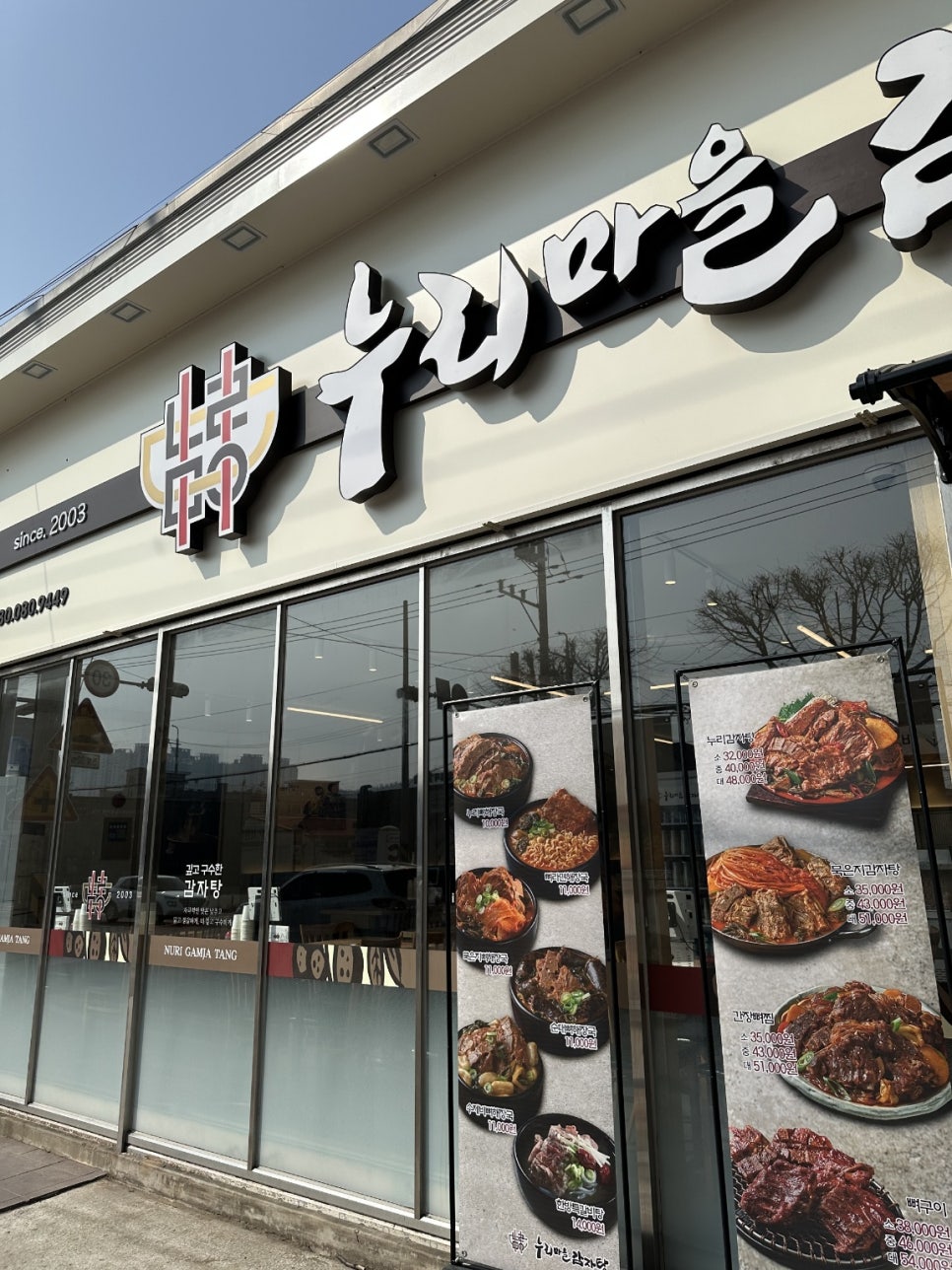누리마을감자탕 왜관점 사진 1