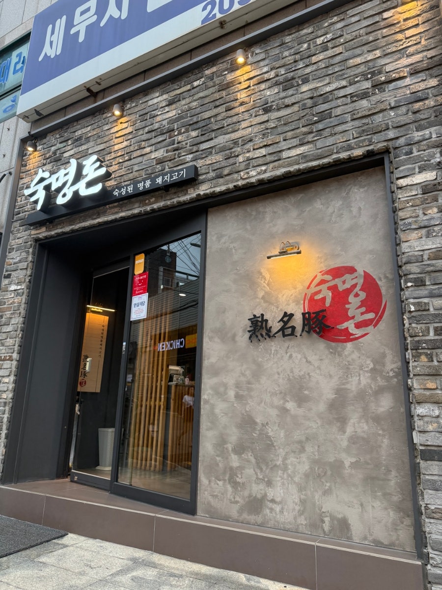 숙명돈 사진 3