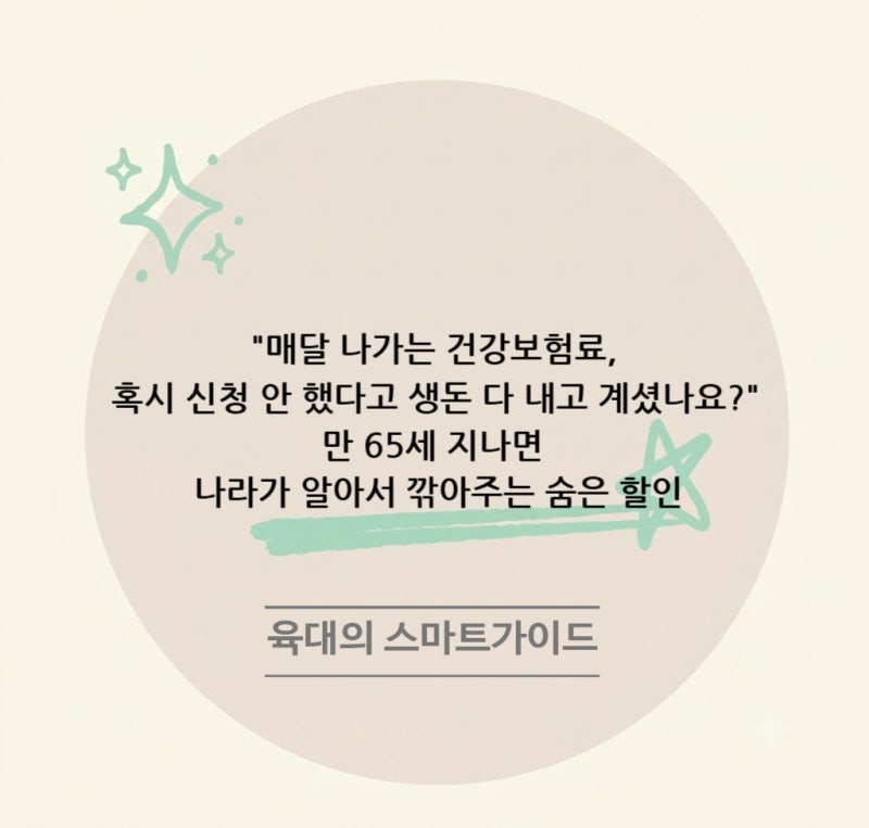 "매달 나가는 건강보험료, 혹시 신청 안 했다고 생돈 다 내고 계셨나요?" 만 65세 지나면 나라....