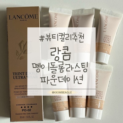 뷰티 컬리 추천 | 랑콤 뗑 이돌 파운데이션 PO-02 후기(4통째 사용한 인생파데·수부지 파데 추....