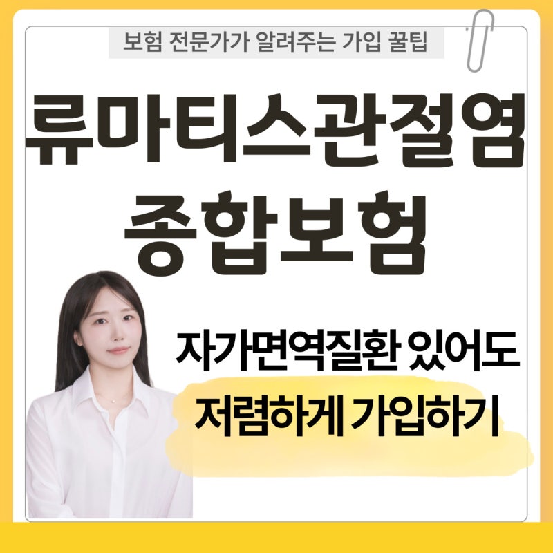 87년생 30대 후반 여자 류마티스관절염 종합보험 가입 후기｜자가면역질환 보험 실제 사례