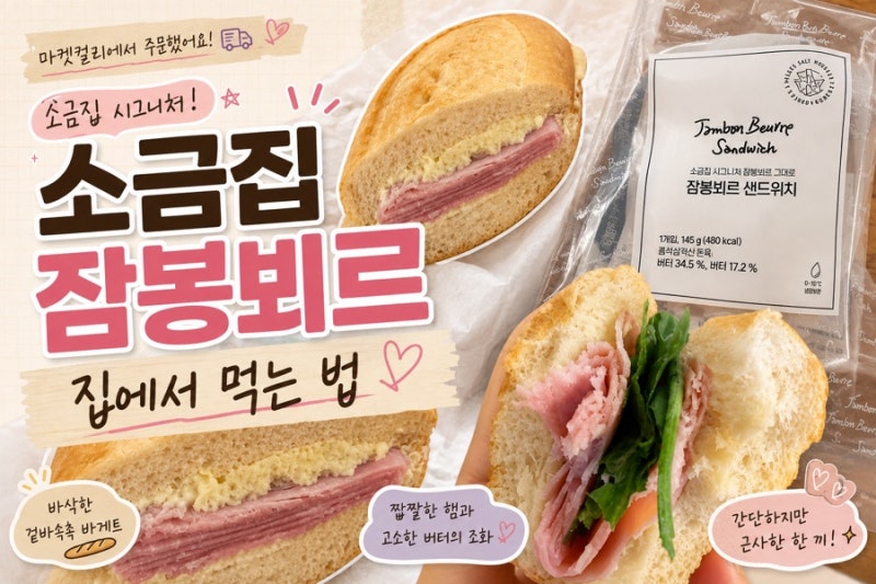 [마켓컬리 추천템] 소금집 잠봉뵈르 샌드위치 솔직 후기, 완전 강추!!!!!