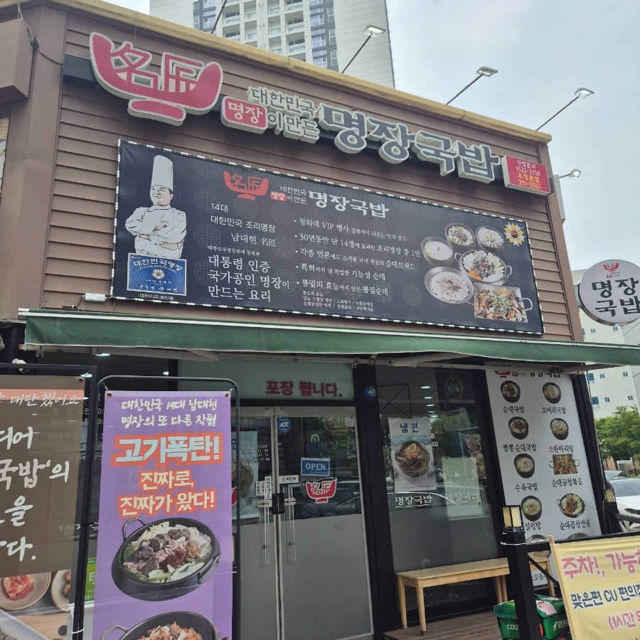 대한민국명장이만든명장국밥 오창본점 사진 1