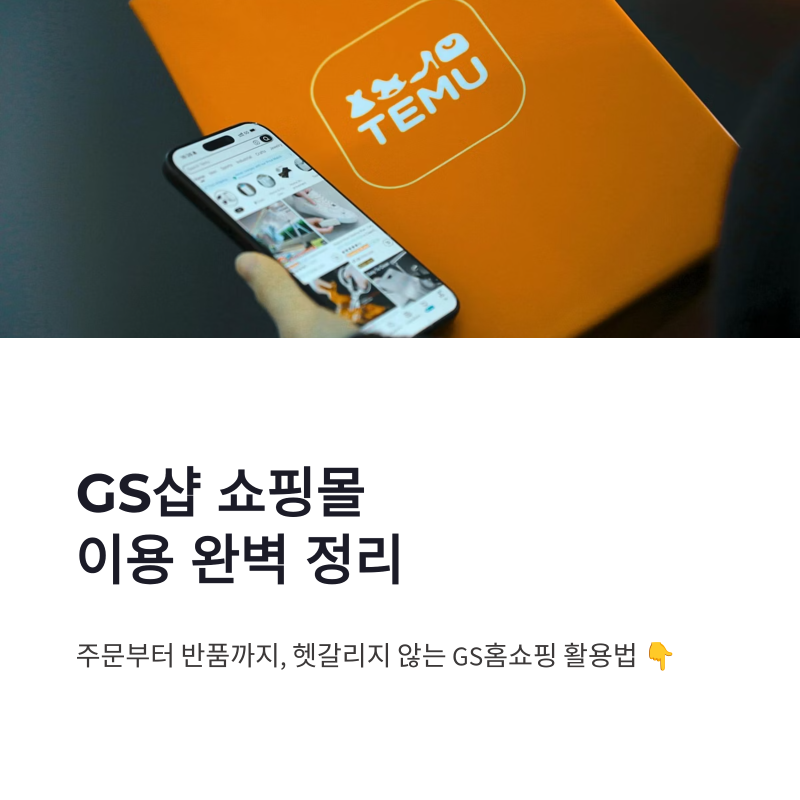 GS홈쇼핑 홈페이지 바로가기 GS샵 고객센터 쇼핑몰 이용 정리