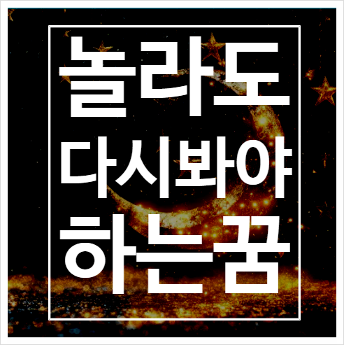 아무리 놀라도 이 꿈만은 다시 봐야 한다