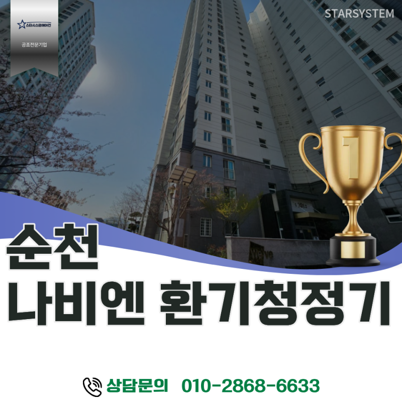 순천 전열교환기 교체 고민이시라면? 두산위브2차 경동나비엔 TAC561 시공 후기