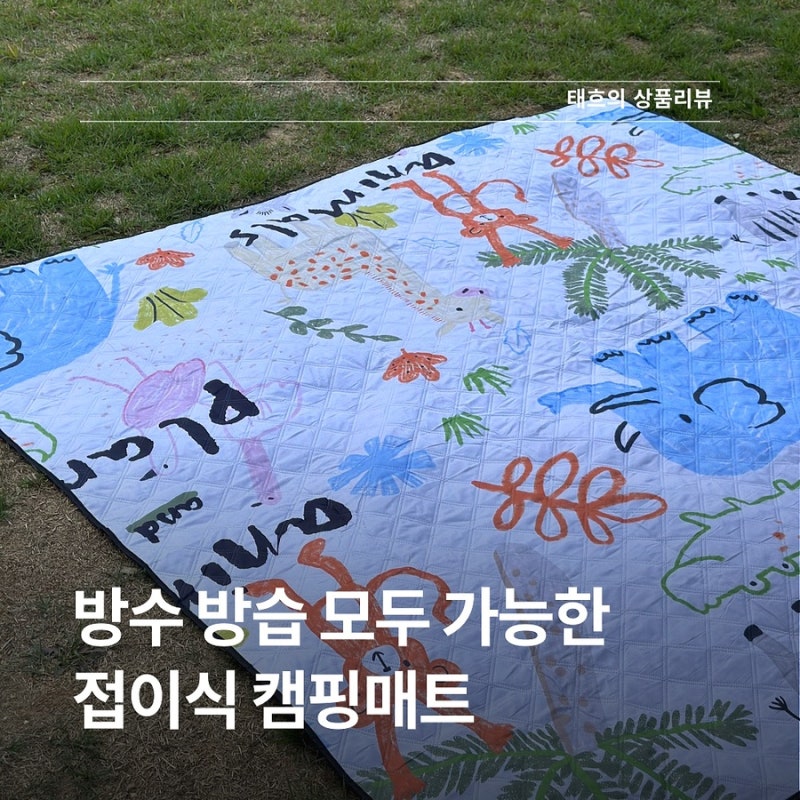 신뢰가 접이식 캠핑매트 추천 방수도 되고 짱 가벼운 돗자리