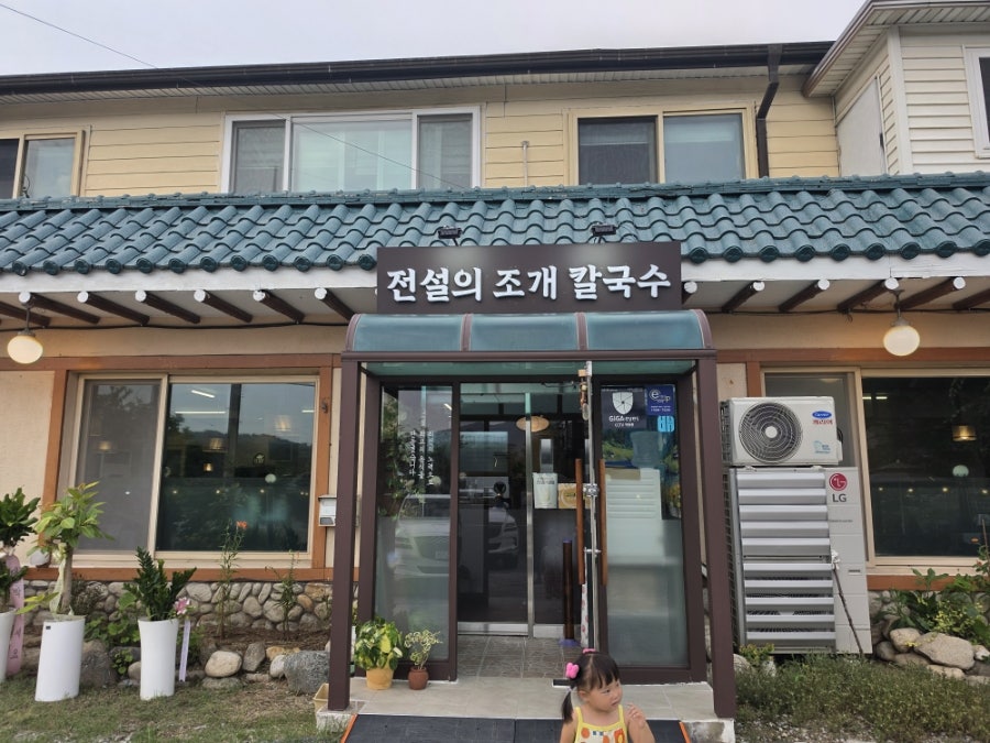 전설의조개칼국수 사진 1