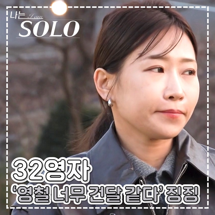 <b>나는솔로</b> 32기 영자 '영철 건달 같다' 징징