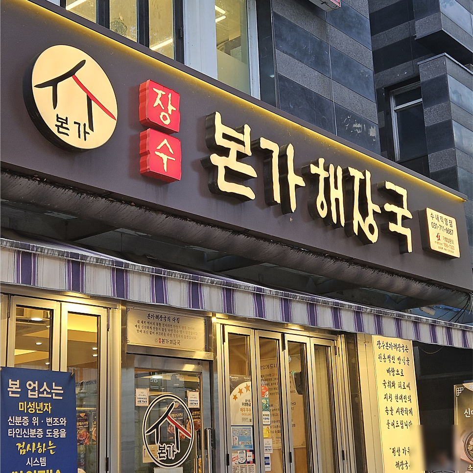 장수본가해장국 수내직영점 사진 1