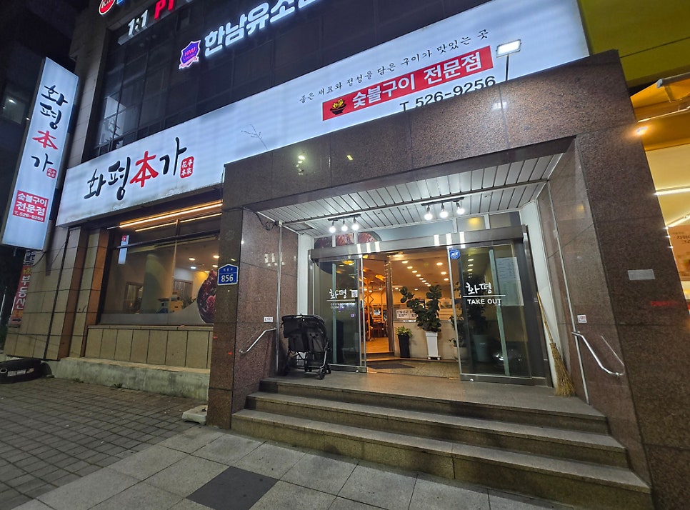 화평본가 사진 2