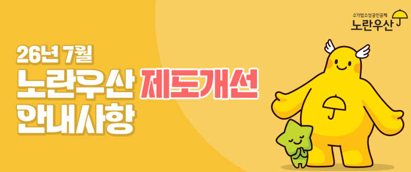 노란우산공제 폐업 시 이자 혜택 변화, 알아두면 도움 될 체크포인트