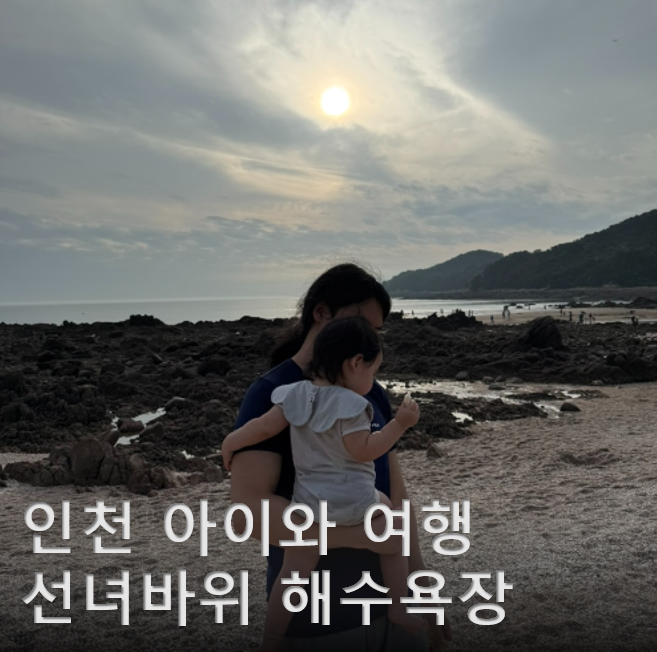 [여행]선녀바위해수욕장 찐후기| 아기와인천여행 | 나만알고싶은해변