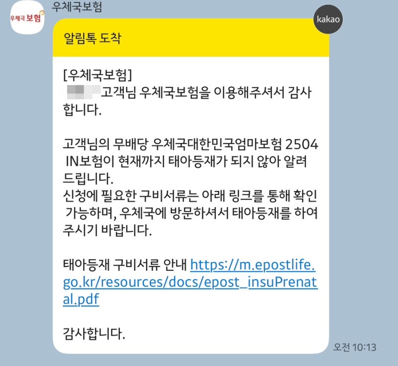 우체국 대한민국엄마보험 2504IN 태아등재 온라인 신청 방법 신청서 작성 방법