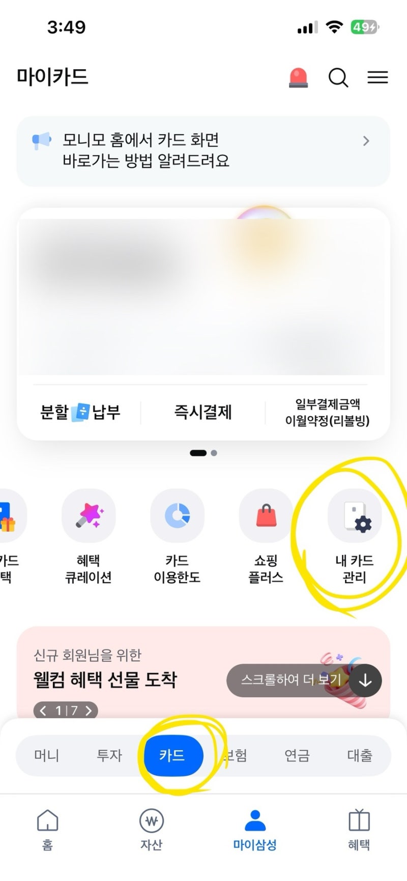 삼성카드 모니모앱에서 쇼핑케어플러스 해지하는 방법