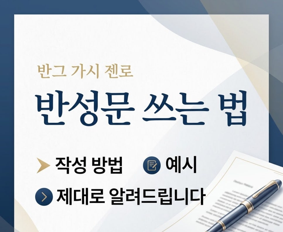 반성문쓰는법 작성방법 예시 까지 제대로 알려드립니다