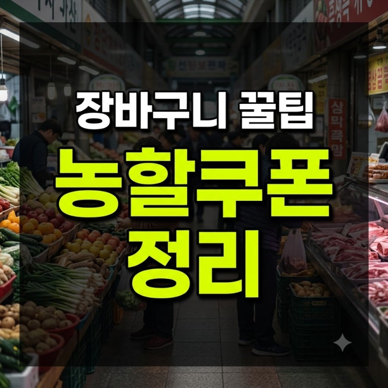 정부 혜택] 2026 농축산물 할인지원(농할쿠폰) 사용방법, 온라인 사용처, 두레생협 20% 할인(최....