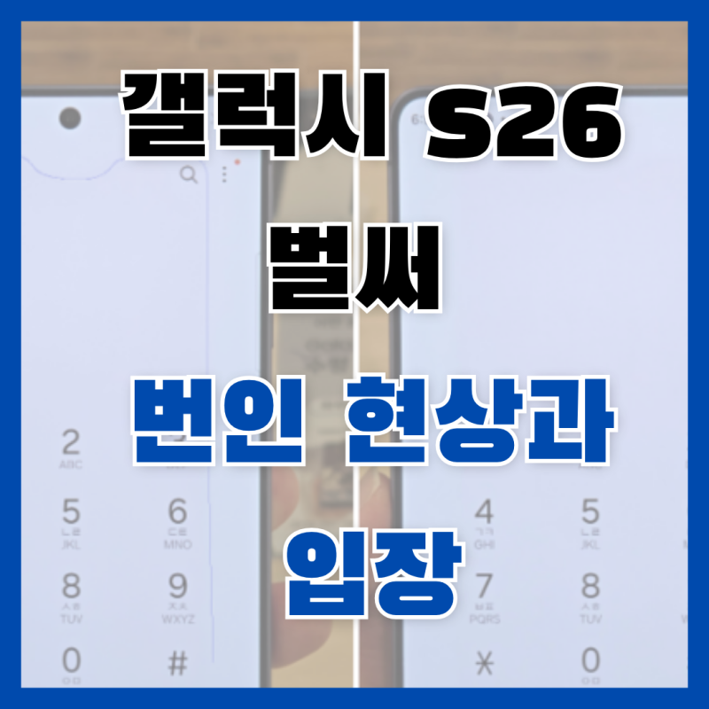 갤럭시 S26 울트라 샀는데 벌써 번인 현상?! 삼성 공식 입장 총정리