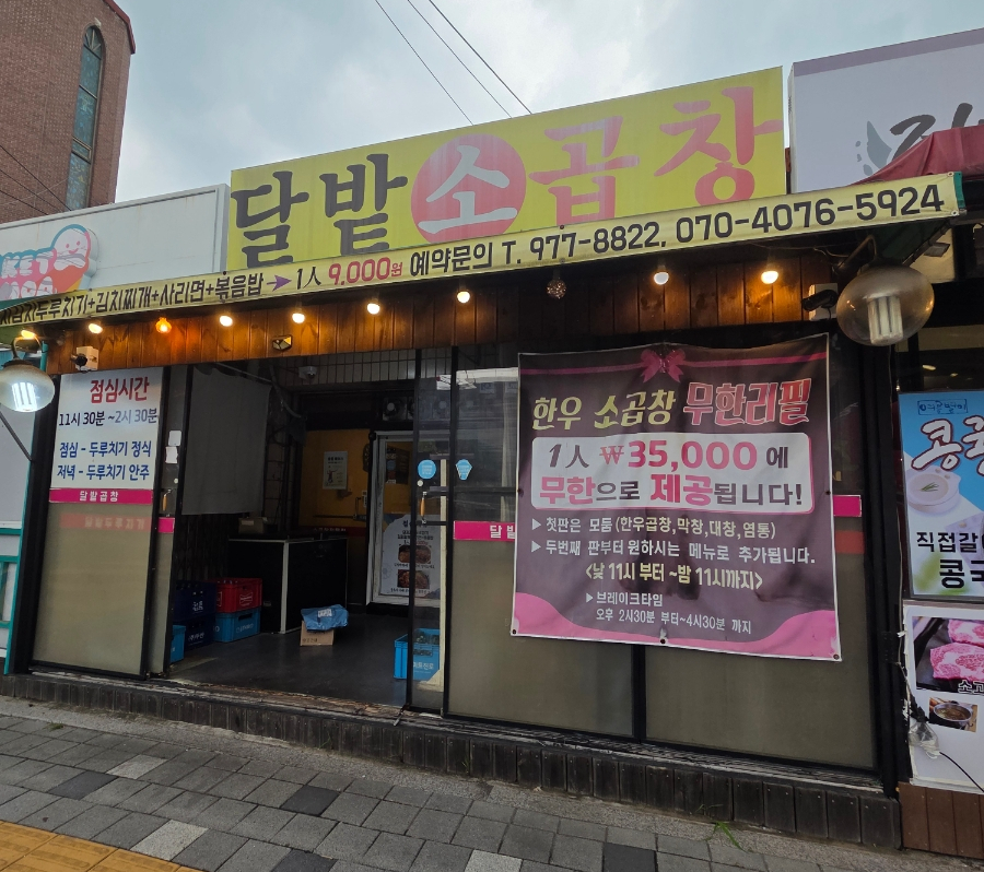 달밭소곱창 사진 2