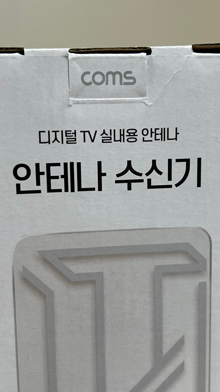 지상파TV안테나 초간단 설치하고 <b>축구 결승전</b> 준비 완료