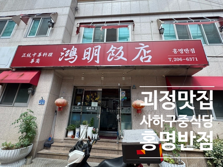 홍명반점 사진 1