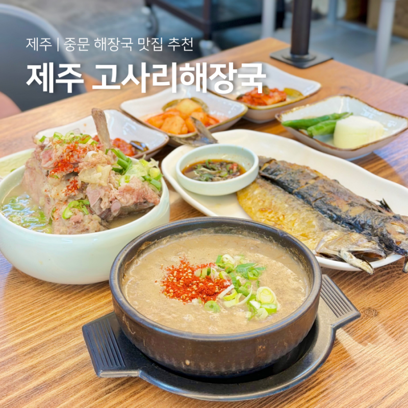 제주 고사리해장국 중문 본점 제주도 해장국 아침식사 추천