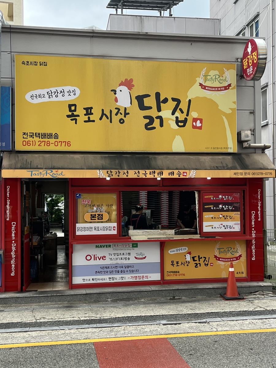 목포시장 닭집 본점 사진 1