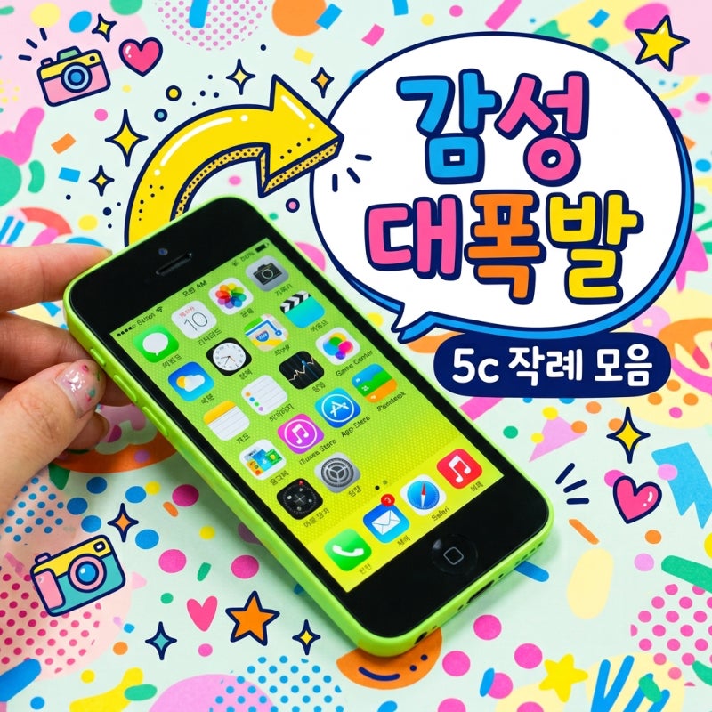 아이폰 5c 작례 빈티지 감성 사진 꿀팁과 에어드랍 전송 방법