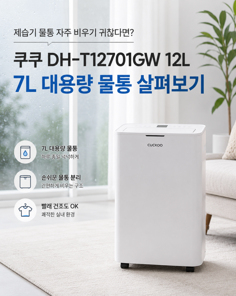 제습기 물통 자주 비우기 귀찮다면? 쿠쿠 DH-T12701GW 12L 살펴보니
