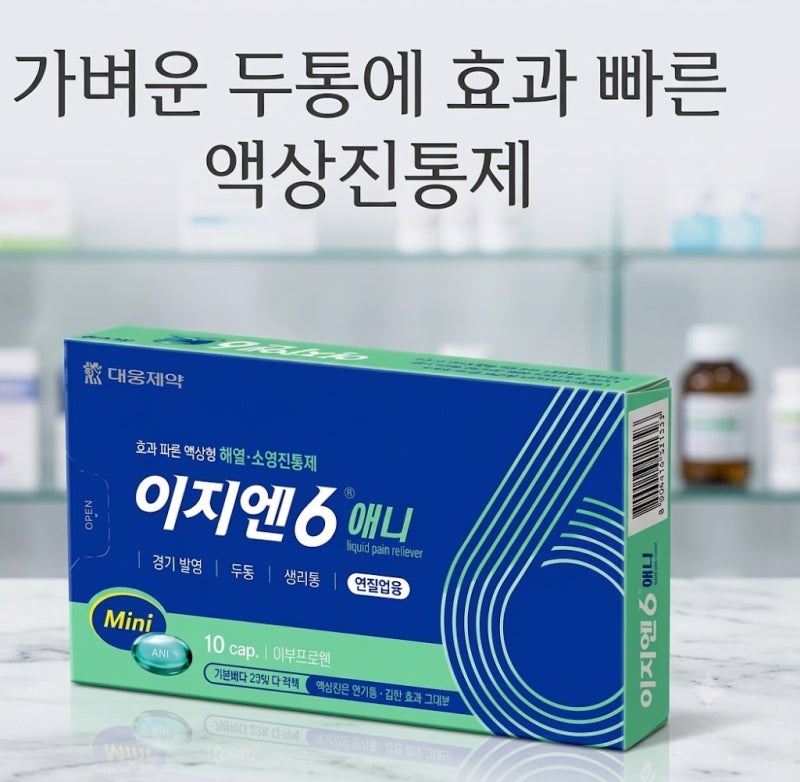 이지엔6 애니·프로·이브 완벽 차이 정리! 두통과 생리통, 내게 맞는 약은?