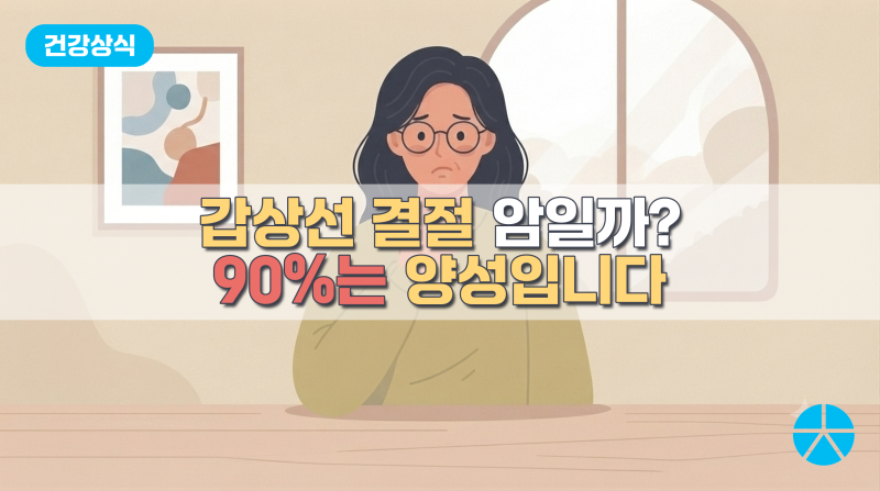갑상선 결절, 암일까? 결절 발견됐을 때 꼭 알아야 할 5가지(암 확률/검사/관리)
