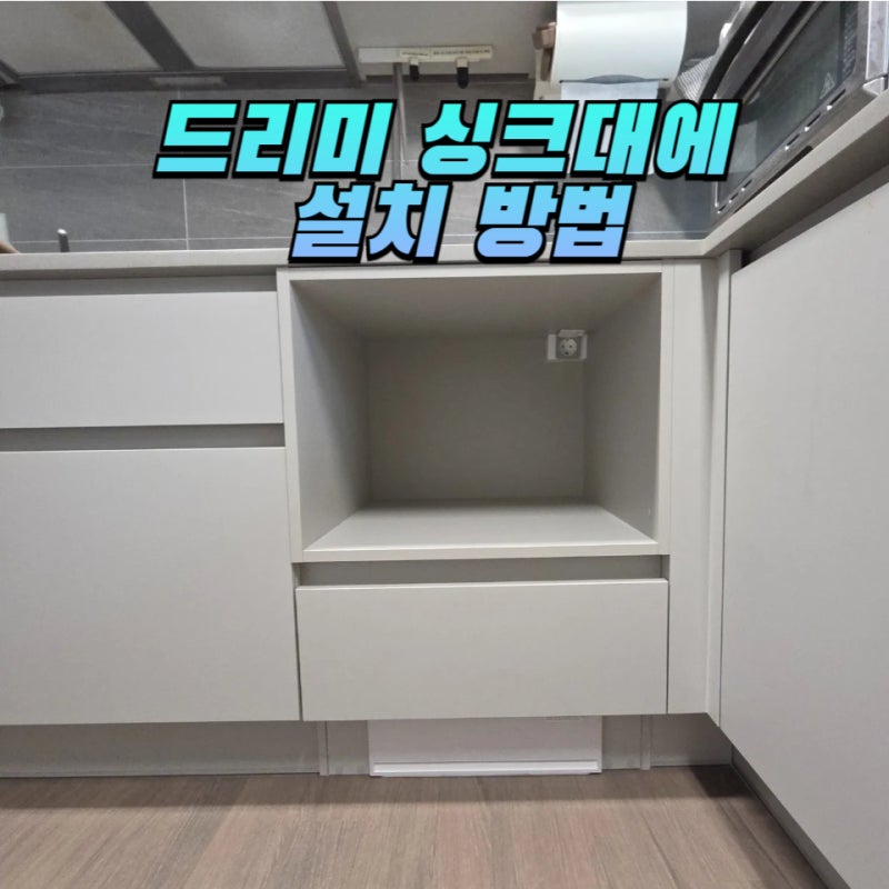 드리미 x60 master 직배수형 설치 싱크대에 완전 빌트인 가능합니다