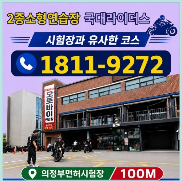 강북구,성북구 2종소형연습장 시험장 100미터 거리 연습 후 합격 후기!