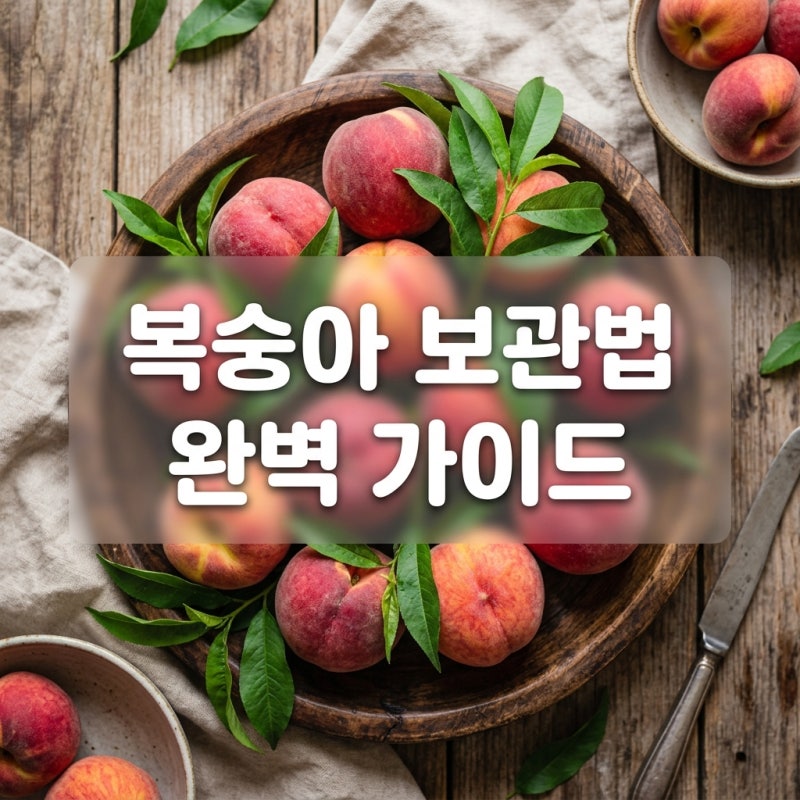 복숭아 보관법, 딱딱함과 말랑함에 따라 달라지는 이유