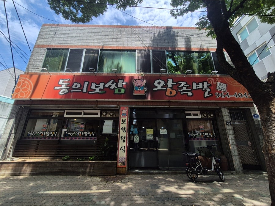 동의보쌈왕족발 사진 1