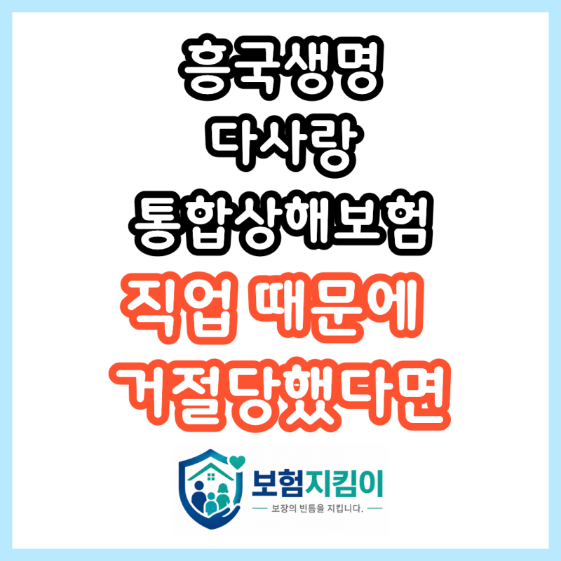 흥국생명 다사랑 간편통합상해보험, 지금 놓치면 평생 이 조건 다시 안 옵니다