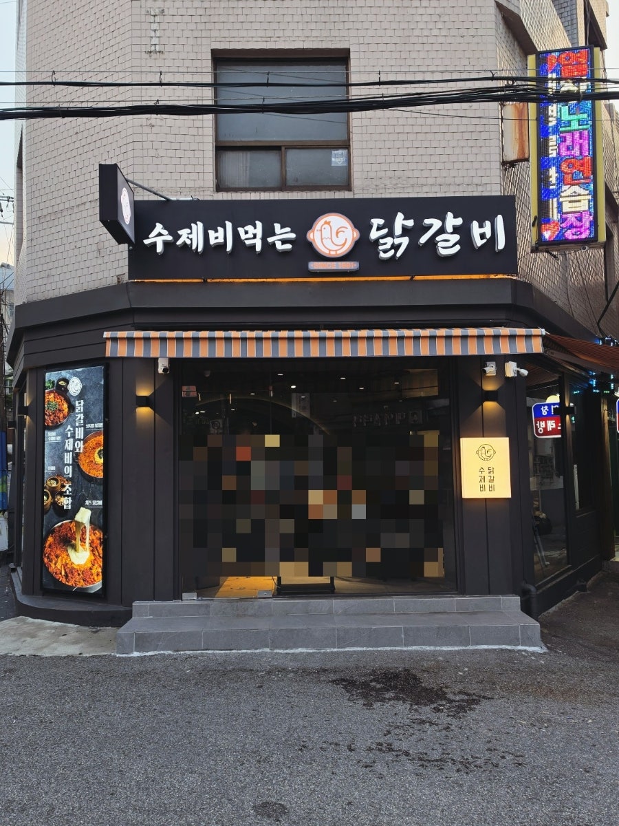 수제비먹는닭갈비 본점 사진 1